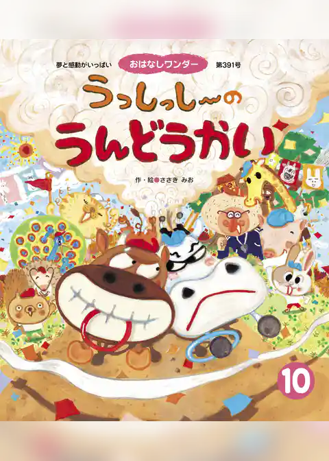 うっしっし～の うんどうかい