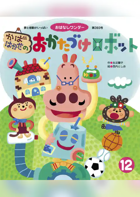 かばはかせの おかたづけロボット