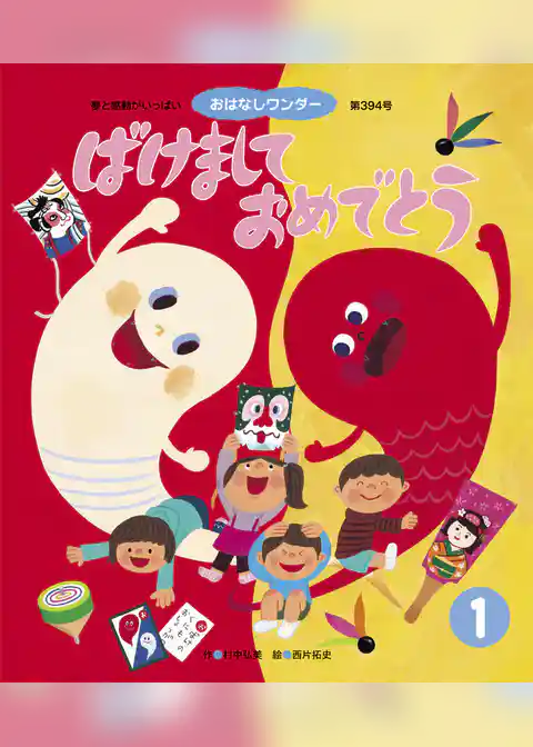 ばけまして おめでとう