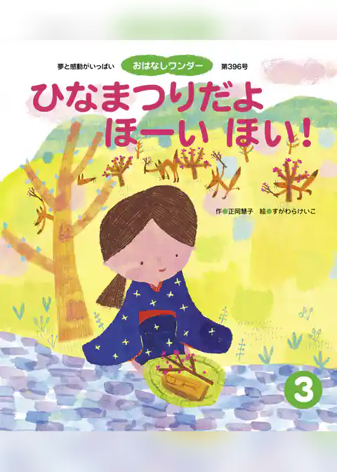 ひなまつりだよ ほーい ほい！