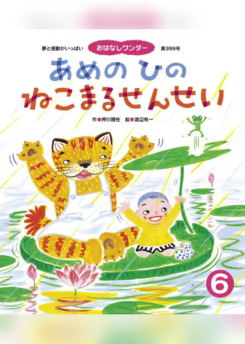 あめの ひの ねこまるせんせい