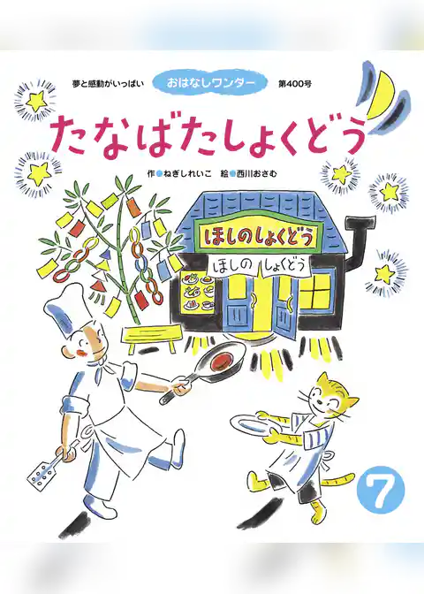 たなばたしょくどう