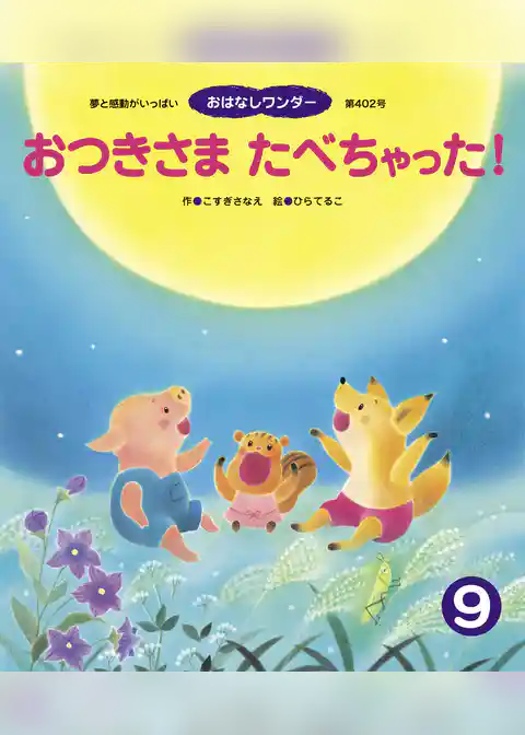 おつきさま たべちゃった！