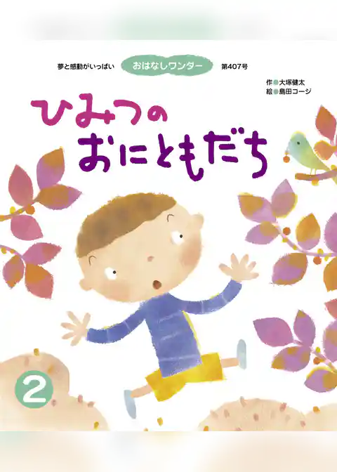 ひみつの おにともだち