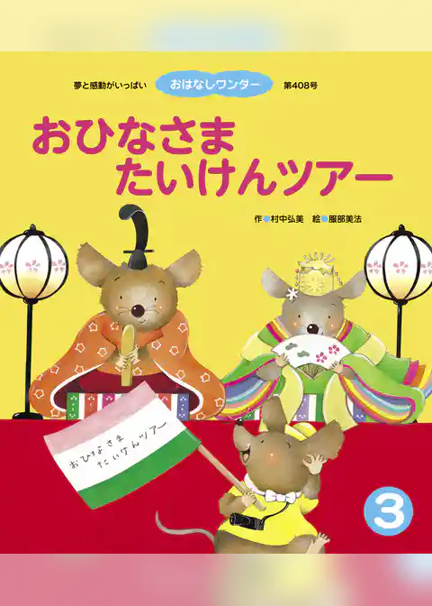 おひなさまたいけんツアー