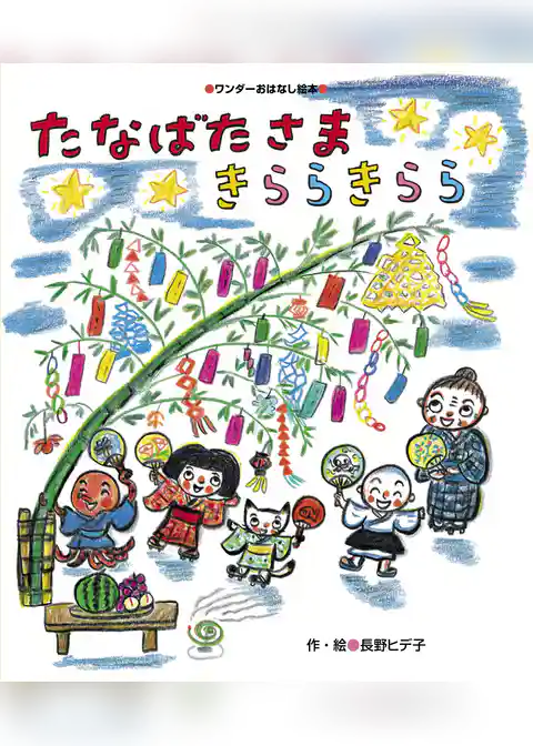 たなばたさま きららきらら