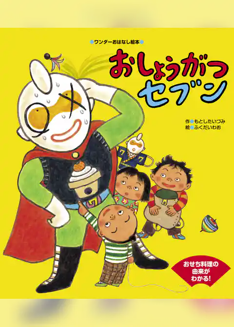 おしょうがつセブン