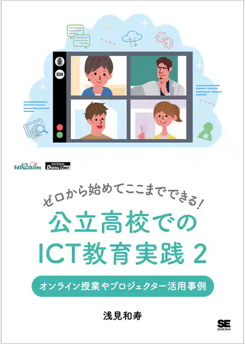 ゼロから始めてここまでできる! 公立高校でのICT教育実践2 オンライン授業やプロジェクター活用事例(EdTechZine Digital First)