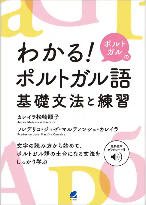 わかる！ ポルトガルのポルトガル語　基礎文法と練習　［音声DL付］