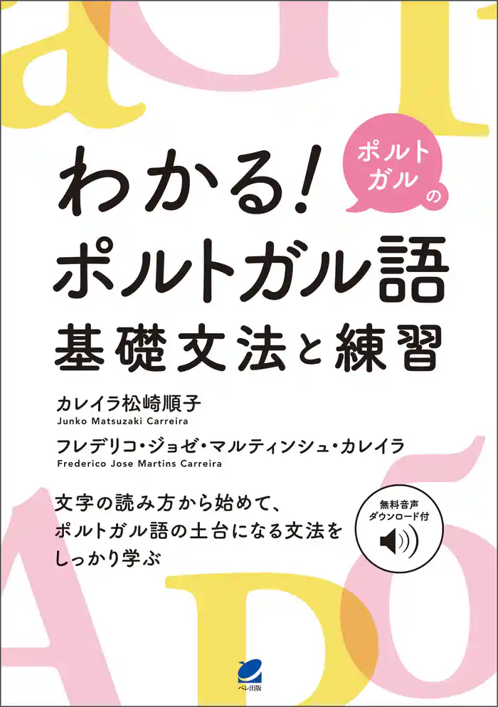 わかる！ ポルトガルのポルトガル語　基礎文法と練習　［音声DL付］