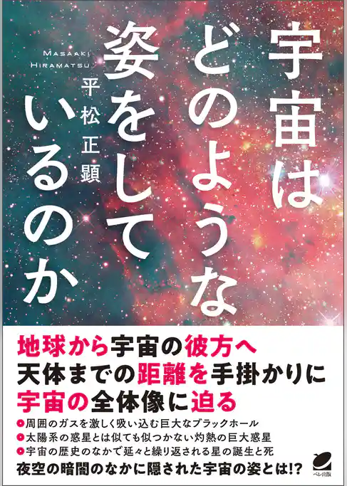 宇宙はどのような姿をしているのか