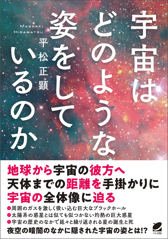 宇宙はどのような姿をしているのか