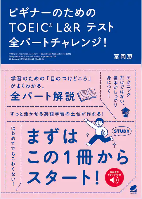 ビギナーのためのTOEIC L&R テスト全パートチャレンジ！　［音声DL付］