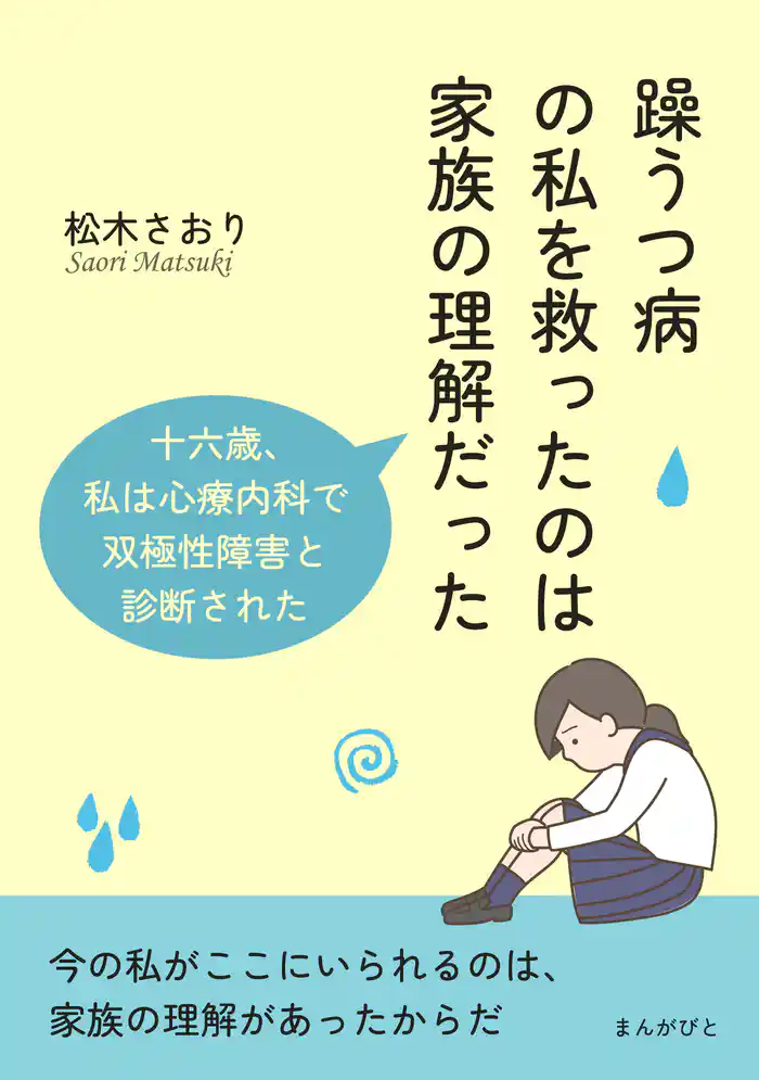 躁うつ病の私を救ったのは家族の理解だった 十六歳、私は心療内科で双極性障害と診断された。20分で読めるシリーズ