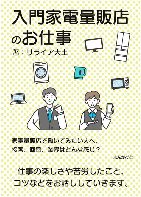 入門家電量販店のお仕事　家電量販店で働いてみたい人へ、接客、商品、業界はどんな感じ？