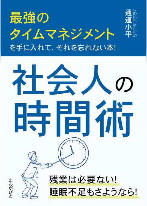 社会人の時間術　最強のタイムマネジメントを手に入れて、それを忘れない本！