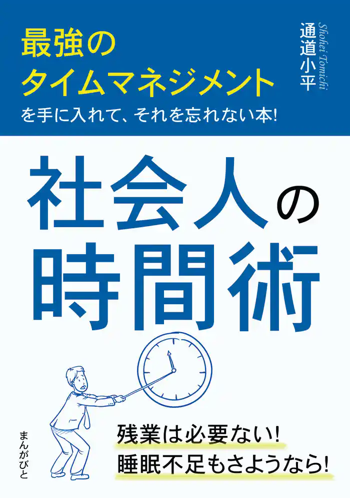 社会人の時間術 最強のタイムマネジメントを手に入れて、それを忘れない本!20分で読めるシリーズ
