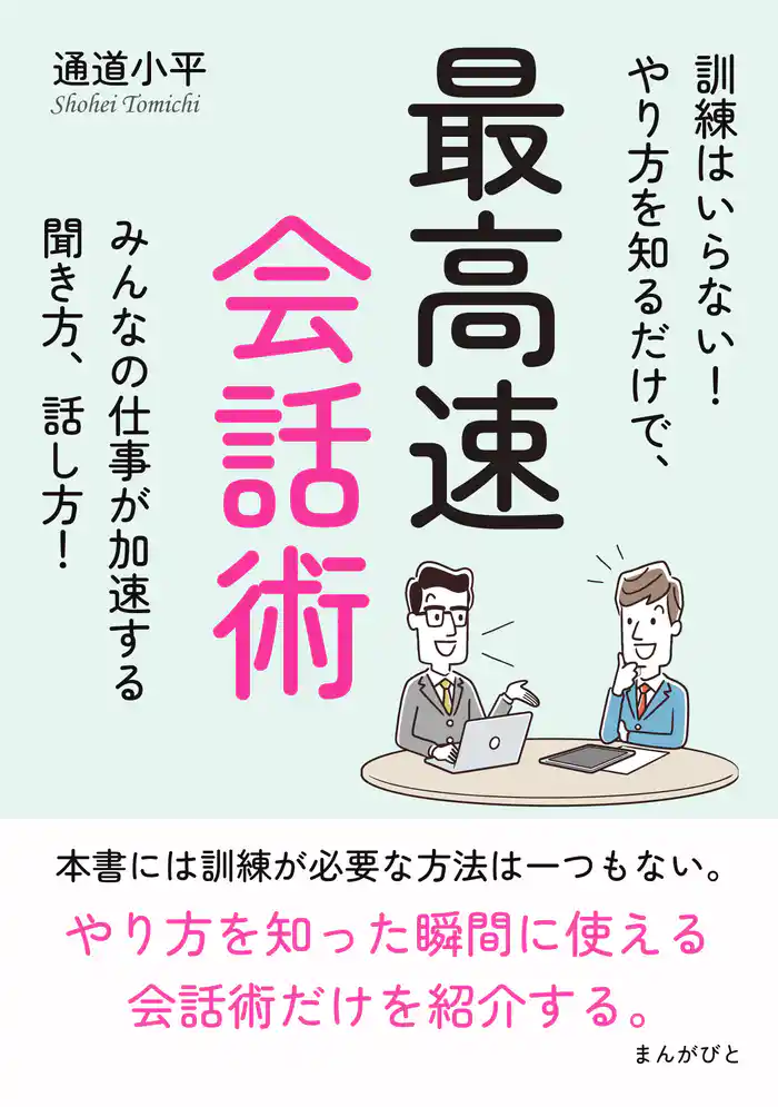 最高速会話術　訓練はいらない！やり方を知るだけで、みんなの仕事が加速する聞き方、話し方！10分で読めるシリーズ