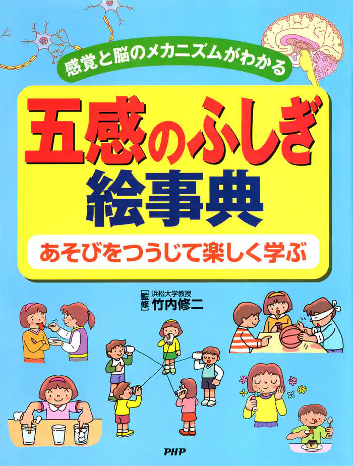 感覚と脳のメカニズムがわかる 五感のふしぎ絵事典 あそびをつうじて楽しく学ぶ