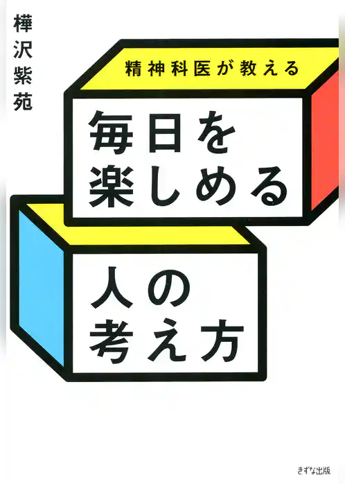 精神科医が教える 毎日を楽しめる人の考え方（きずな出版）