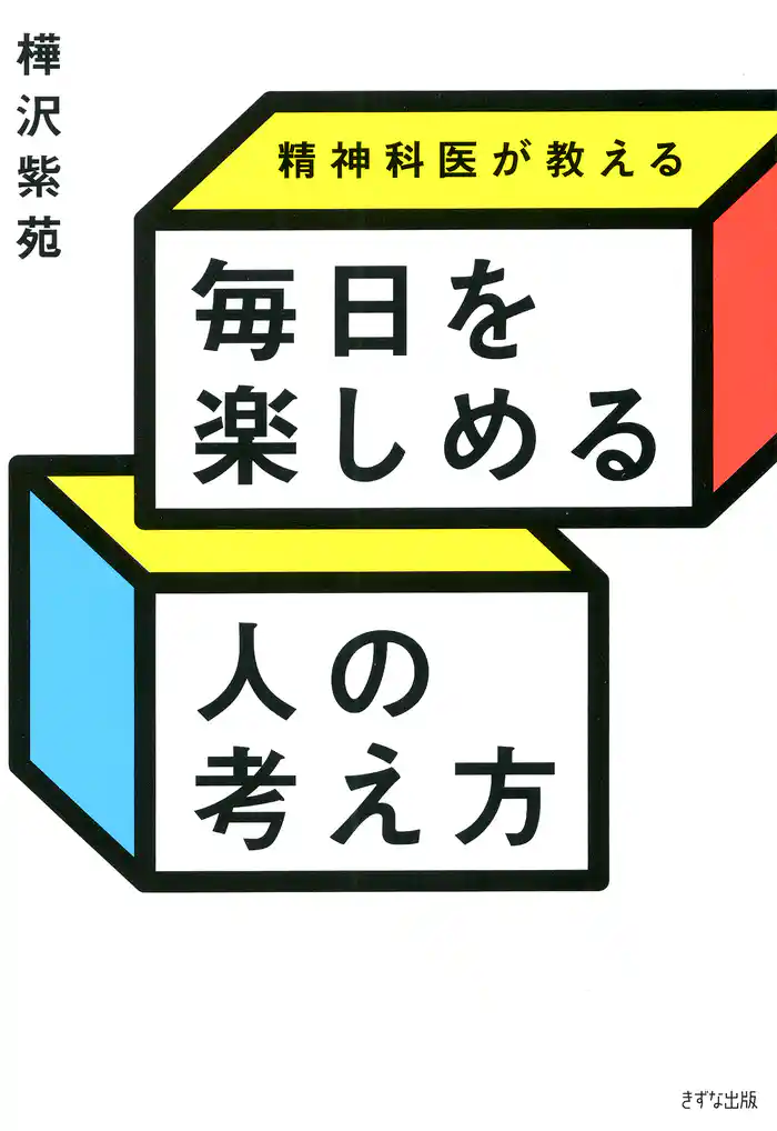 精神科医が教える 毎日を楽しめる人の考え方（きずな出版）