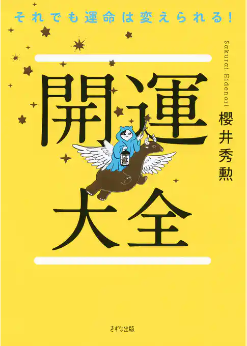 それでも運命は変えられる！ 開運大全（きずな出版）