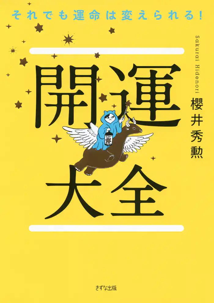 それでも運命は変えられる！ 開運大全（きずな出版）