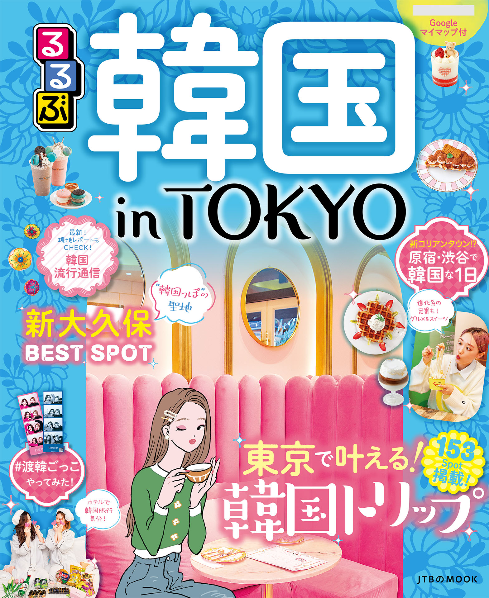 るるぶ韓国inTOKYO(書籍) - 電子書籍 | U-NEXT 初回600円分無料