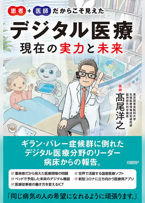 患者＋医師だからこそ見えた デジタル医療 現在の実力と未来