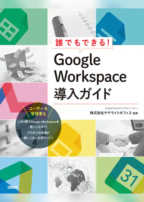 誰でもできる！ Google Workspace導入ガイド