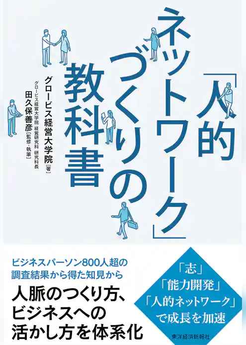 「人的ネットワーク」づくりの教科書