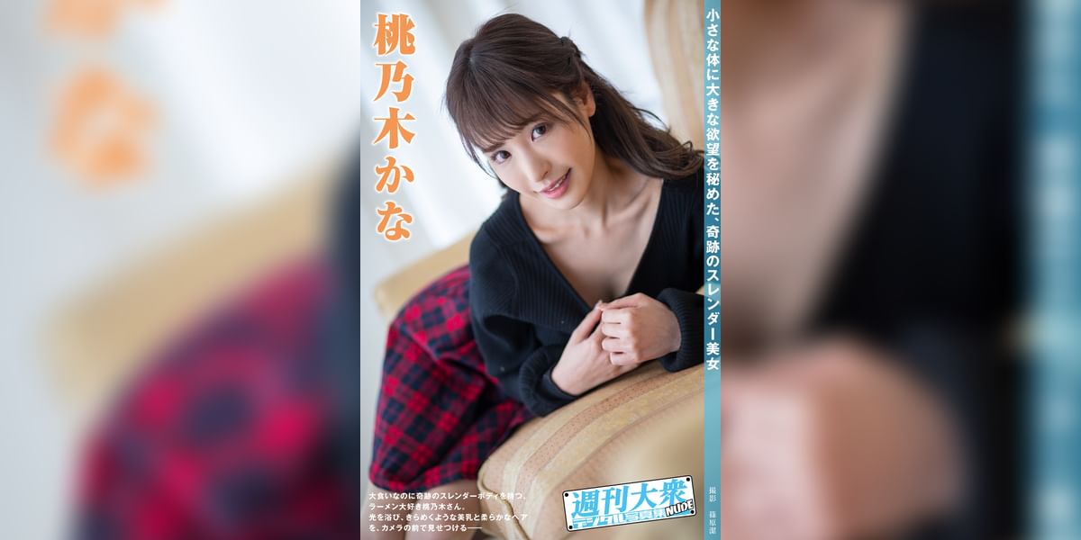 週刊大衆デジタル写真集NUDE ： 13　桃乃木かな(写真集) - 電子書籍 | U-NEXT 初回