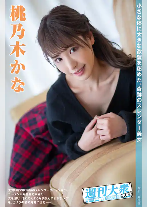 週刊大衆デジタル写真集NUDE ： 13　桃乃木かな