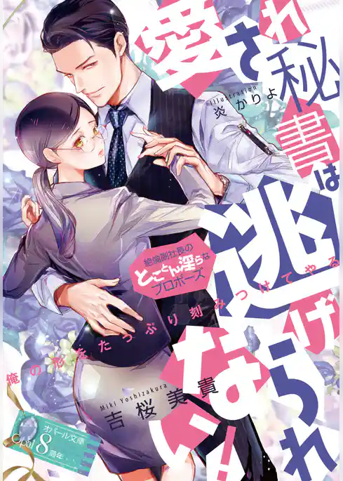 愛され秘書は逃げられない！　絶倫副社長のとことん淫らなプロポーズ