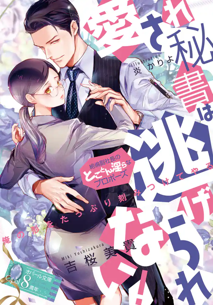 愛され秘書は逃げられない! 絶倫副社長のとことん淫らなプロポーズ