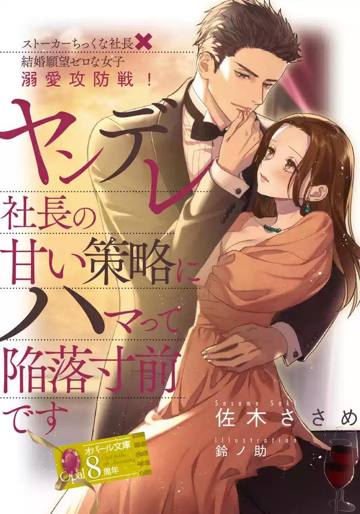 ヤンデレ社長の甘い策略にハマって陥落寸前です