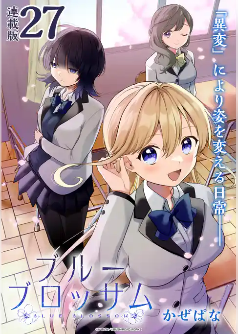 ブルーブロッサム 連載版