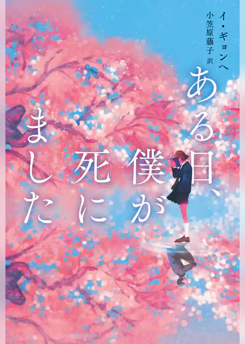 ある日、僕が死にました