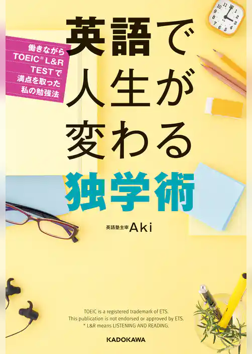 英語で人生が変わる独学術　働きながらTOEIC（Ｒ） L&R TESTで満点を取った私の勉強法