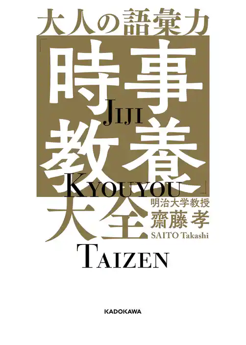 大人の語彙力「時事教養」大全