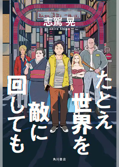 たとえ世界を敵に回しても