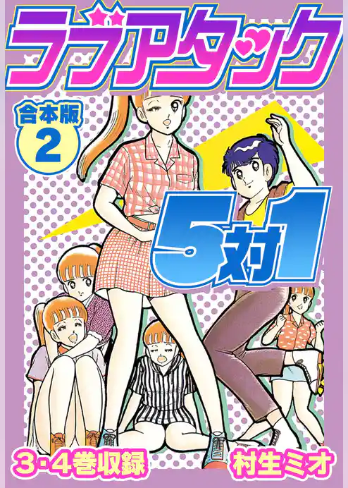 ラブアタック5対1 合本版
