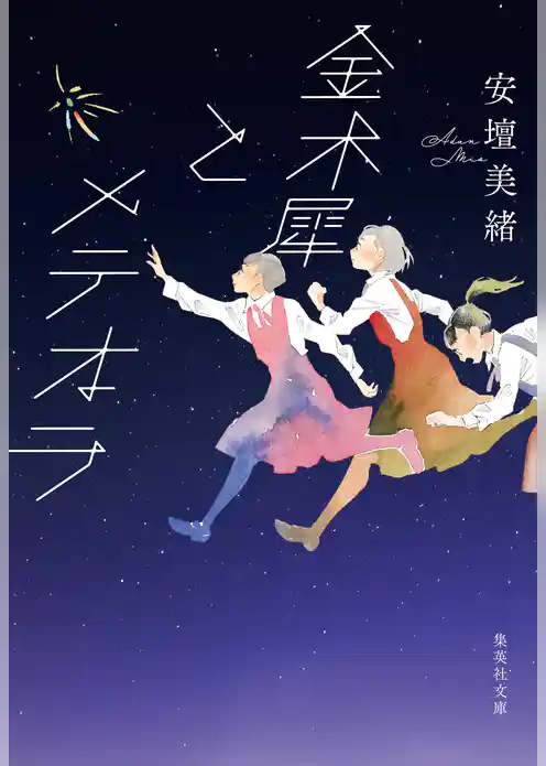 金木犀とメテオラ