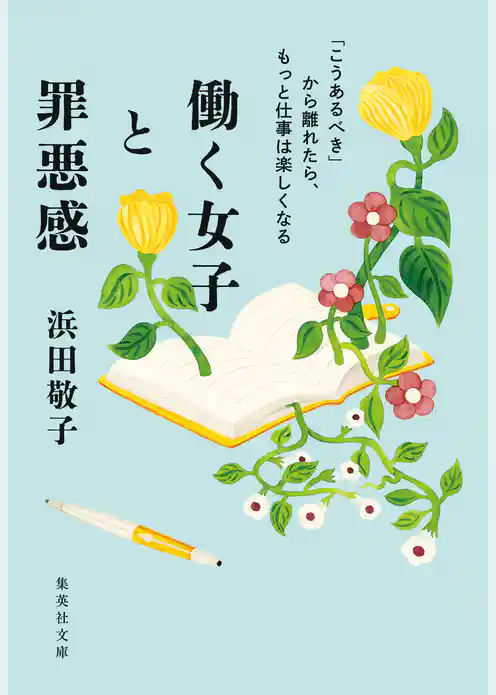 働く女子と罪悪感　「こうあるべき」から離れたら、もっと仕事は楽しくなる