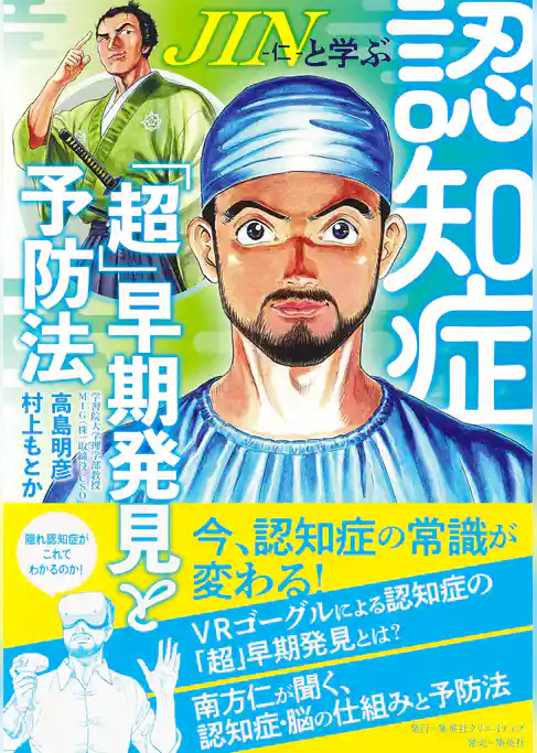 ＪＩＮ－仁－と学ぶ認知症「超」早期発見と予防法