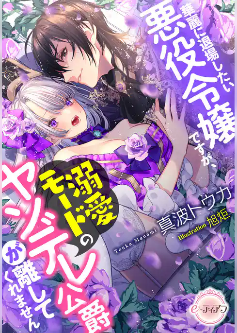 華麗に退場したい悪役令嬢ですが、溺愛モードのヤンデレ公爵が離してくれません