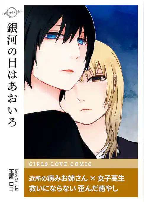 銀河の目はあおいろ