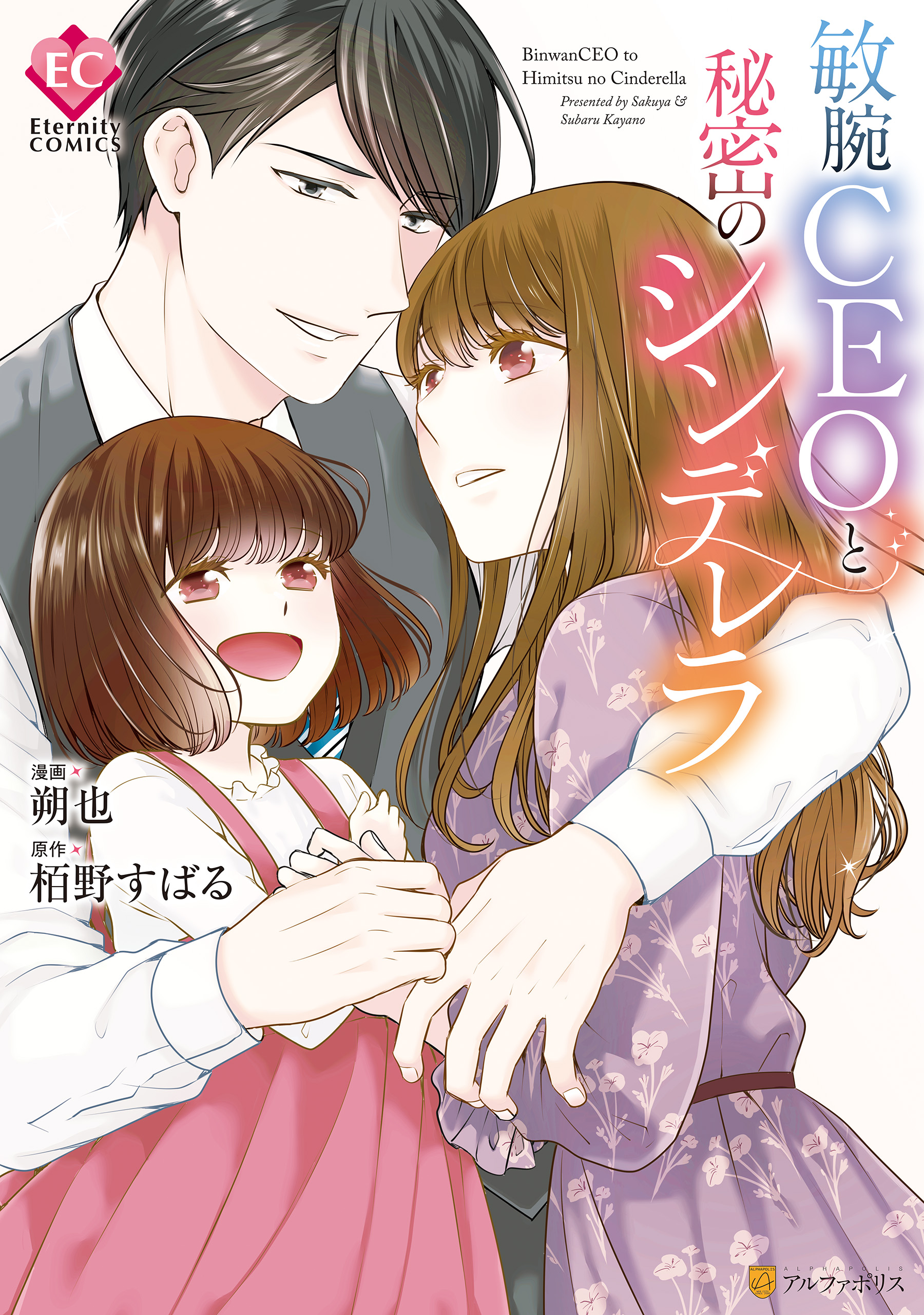 敏腕CEOと秘密のシンデレラ(マンガ) - 電子書籍 | U-NEXT 初回600円分無料