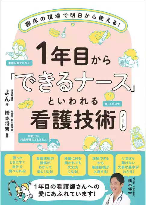 1年目から「できるナース」といわれる看護技術ノート　臨床の現場で明日から使える！
