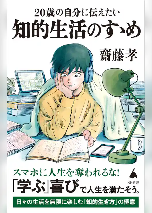 20歳の自分に伝えたい 知的生活のすゝめ